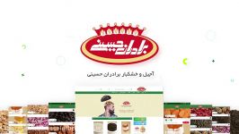 فروشگاه اینترنتی آجیل خشکبار برادران حسینی