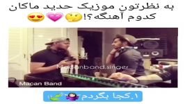 کدوم آهنگه به نظرتون ؟؟ ماکان بند 