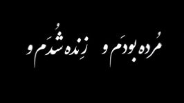 حاج محمد سامانی  مرده بودم زنده شدم