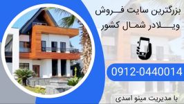 خرید ویلا در شهرک جنگلی سیسگان نوشهر 09120440014 اسدی