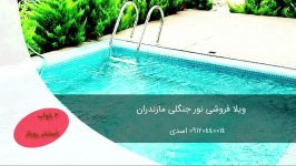 خرید ویلای لاکچری سند دار در رویان سیسنگان 09120440014 اسدی