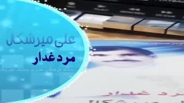 علی میرشکال  مرد غدار