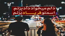 دلم میخواد داد بزنم...