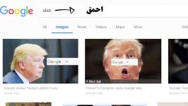ارتباط جستجوی واژه «احمق» در گوگل ظاهر شدن تصویر ترامپ