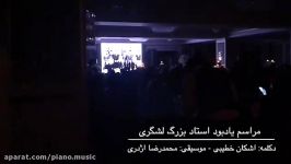 استاد بزرگ لشگری  دکلمه اشکان خطیبی موسیقی محمدرضا اژدری