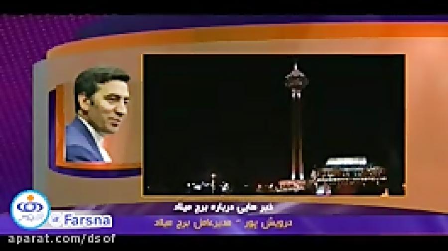 شایعه ترک خوردن فرو نشستن برج میلاد