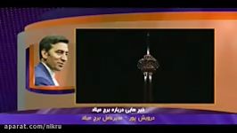 شایعه ترک خوردن فرو نشستن برج میلاد