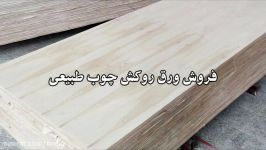 روکش چوب طبیعی ورق روکش چوب طبیعی