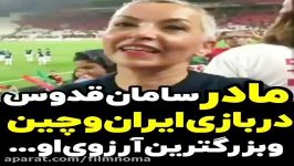 مادر سامان قدوس در بازی ایران چین