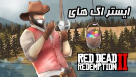 10 ایستراگ بازی red dead redemption 2