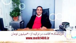 خریدملک واحد اقامت ترکیه