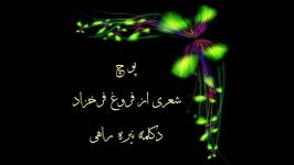 پوچ  شعری فروغ فرخزاد  دکلمه نیره راهی