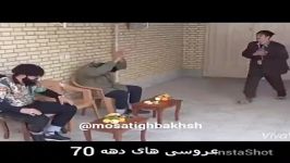 کلیپ خنده دار عروسی های دهه 70 ، واااای قدیما واقعاااا اینجوری بود 