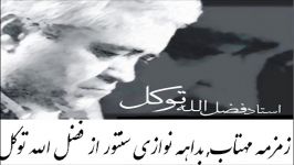 زمزمه مهتاب ـ آلبوم بداهه نوازی سنتور فضل الله توکل