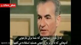 صحبت های تکان دهنده شاه مخلوع پهلوی درباره شکنجه در ایران