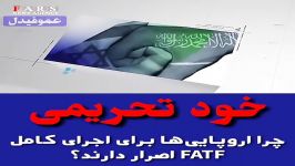 چرا اروپایی ها برای اجرای کامل FATF اصرار دارند؟