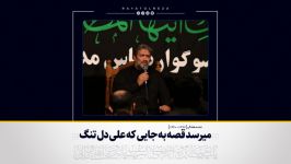 روضه میرسد قصه به جایی علی دل تنگ است حاج کاظم غفارنژاد