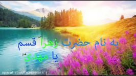 ز درگهت نشوم لحظه ای جدا مهدی عج