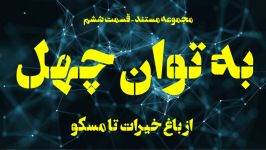 مجموعه مستند به توان 40  قسمت ششم باغ خیرات تا مسکو