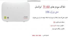 انلاک مودم های TF i60 ایرانسل