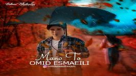 Omid Esmaeili  Mano To امید اسماعیلی  من تو 