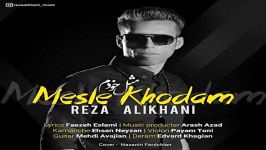 Reza Alikhani  Mesle Khodam رضا علیخانی  مثل خودم 