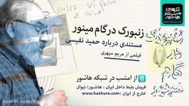 هاشور مرجع مستند ایرانزنبورک در گام مینور  مریم سپهری
