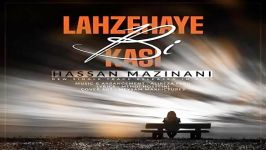 Hassan Mazinani  Lahzehaye Bi Kasi حسن مزینانی  لحظه های بی کسی 