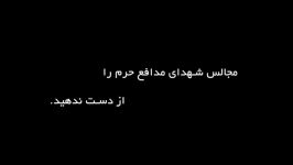 مجالس شهدای مدافع حرم را دست ندهید  علیرضا پناهیان