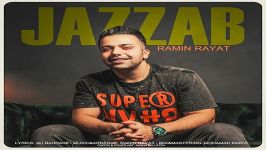 Ramin Rayat  Jazzab رامین رعیت  جذاب 