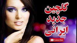 گلچین جدید ایرانی  Best Persian Songs  Best Iranian Music