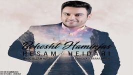 Hesam Heidari  Beshesht Haminjast حسام حیدری  بهشت همینجاست 