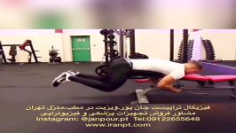 سفت کردن باسن09122655648پزشک متخصص ارتوپد،فیزیوتراپی،کاردرمانی،کایروپراکتیک