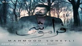 Mahmood Soheyli  Faramooshi محمود سهیلی  فراموشی 