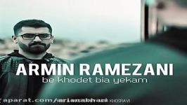 Armin Ramezani  Be Khodet Bia Yekam آرمین رمضانی  به خودت بیا یکم 