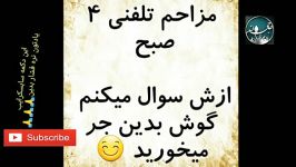 ساعت ۴ صبح زنگ زده ایسگا میکنه