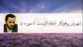 شهریار پرهیزکار مقام رست سوره نبا