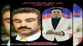 شوخي جنجالی ایلیانیکنام محسن تنابندهنقی معمولی