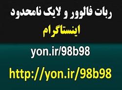 دانلود ربات فعال افزایش فالوور لایک اینستاگرام