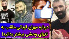 حقایق واقعی درباره مهران قربانی گنده لات ایران