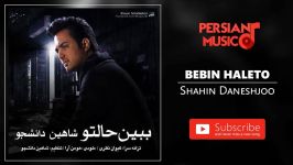 Shahin Daneshjoo  Bebin Haleto شاهین دانشجو  ببین حالتو