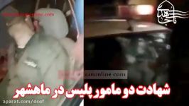 تصاویری دلخراش حمله مسلحانه کلاشنیکف به پلیس ماهشهر