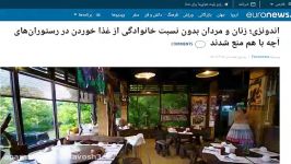 اندونزی؛ زنان مردان نامحرم غذا خوردن در رستوران های آچه هم منع شدند