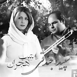 ساز آواز 《شب هجران خواننده بانو سپیده جندقی