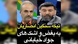 کنایه علی انصاریان به بغض جواد خیابانی