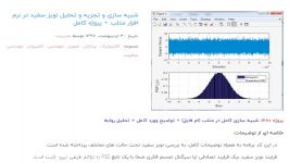 شبیه سازی تجزیه تحلیل نویز سفید در نرم افزار متلب + پروژه کامل