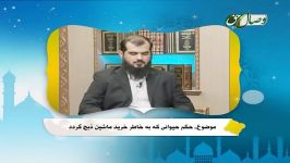 حکم حیوانی به خاطر خرید ماشین ذبح گردد ؟