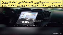 دوربین۳۶۰ درجه رادار حانبی مانیتور تسلائی لندکروز