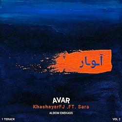 khashayar FJ  Avar Ft. Sara خشایار اف جی سارا  آوار 