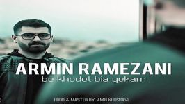 Armin Ramezani  Be Khodet Bia Yekam آرمین رمضانی  به خودت بیا یکم 